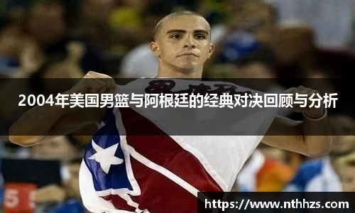 2004年美国男篮与阿根廷的经典对决回顾与分析