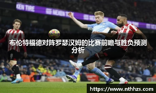 布伦特福德对阵罗瑟汉姆的比赛前瞻与胜负预测分析