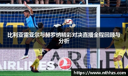 比利亚雷亚尔与赫罗纳精彩对决直播全程回顾与分析