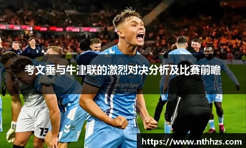 考文垂与牛津联的激烈对决分析及比赛前瞻