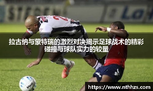 拉古纳与蒙特瑞的激烈对决揭示足球战术的精彩碰撞与球队实力的较量