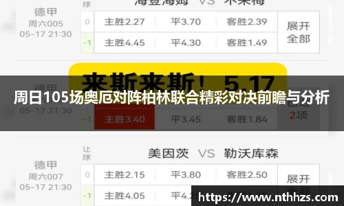 周日105场奥厄对阵柏林联合精彩对决前瞻与分析