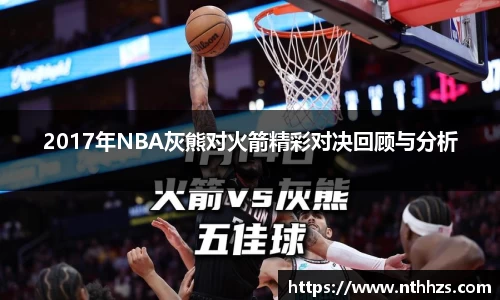 2017年NBA灰熊对火箭精彩对决回顾与分析
