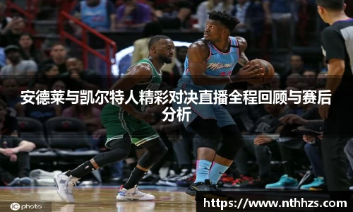 安德莱与凯尔特人精彩对决直播全程回顾与赛后分析